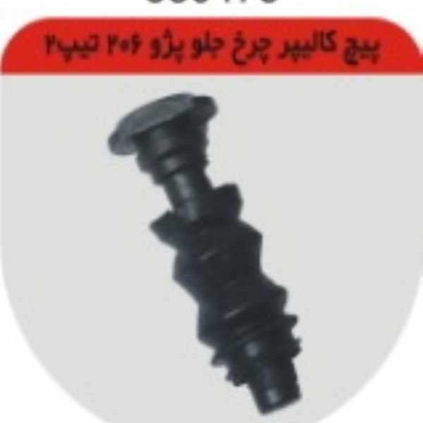 پیچ کالیپر چرخ جلو 206 تیپ 2 چکاد