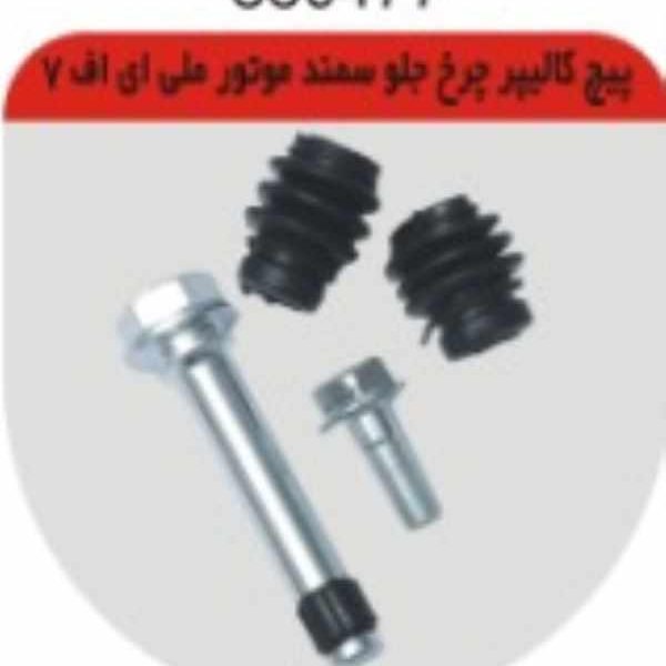 پیچ کالیپر چرخ جلو موتور ملی چکاد