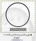 اورینگ درجه باک 206 BPCO