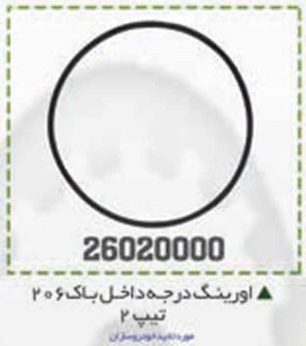 اورینگ درجه باک 206 BPCO اورینگ درجه باک 206 BPCO