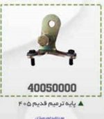 پایه ترمیم گیربکس 405 قدیم BPCO