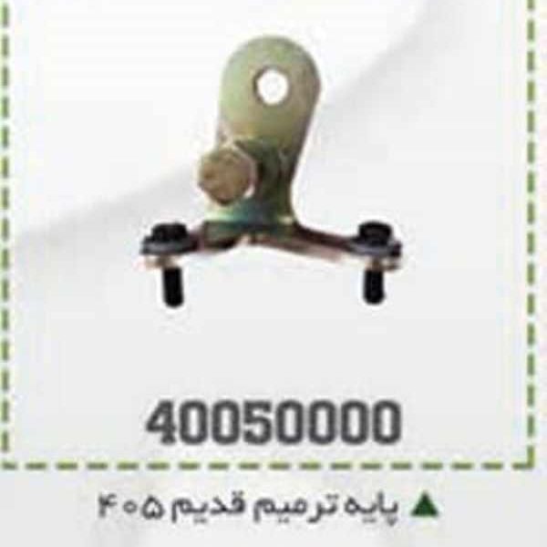 پایه ترمیم گیربکس 405 قدیم BPCO