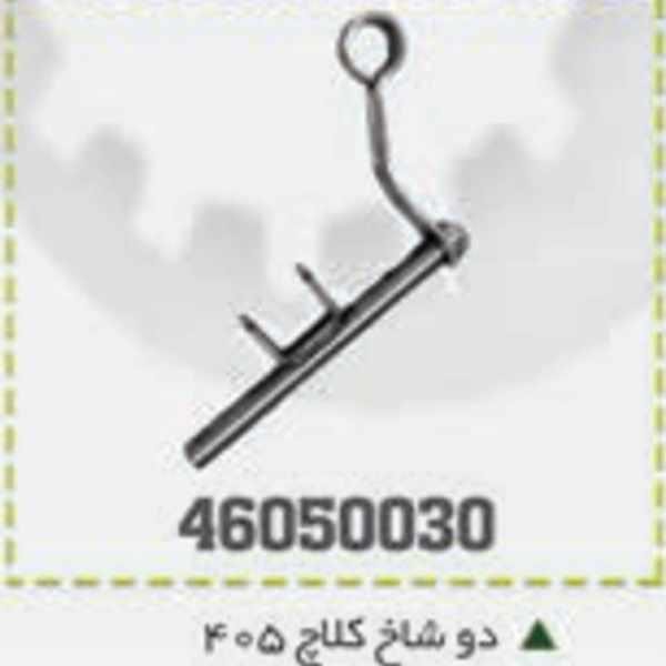 دوشاخ کلاچ 405 BPCO