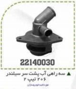 سه راهی آب پشت سیلندر 206 تیپ 2 BPCO