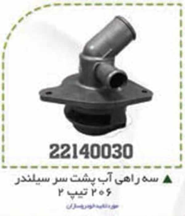 سه راهی آب پشت سیلندر 206 تیپ 2 BPCO سه راهی آب پشت سیلندر 206 تیپ 2 BPCO