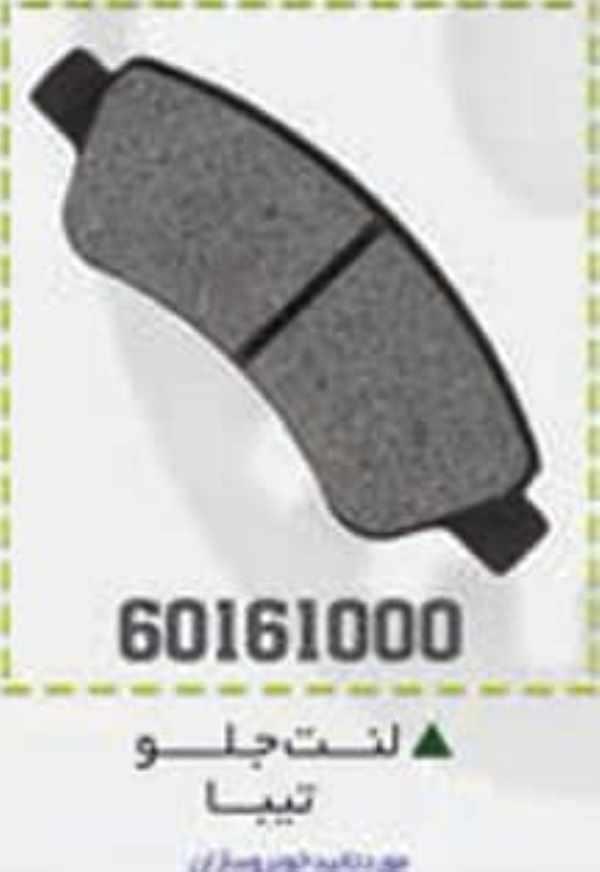 لنت جلو تیبا BPCO لنت جلو تیبا BPCO