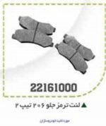 لنت جلو 206 تیپ 2 BPCO