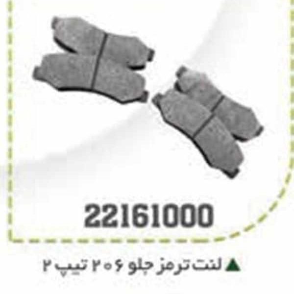 لنت جلو 206 تیپ 2 BPCO