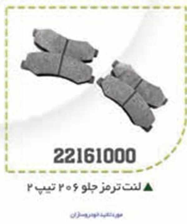 لنت جلو 206 تیپ 2 BPCO لنت جلو 206 تیپ 2 BPCO