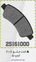 لنت جلو 206 تیپ 5 BPCO