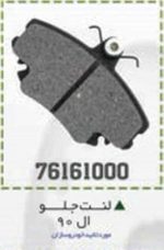 لنت جلو ال90 BPCO