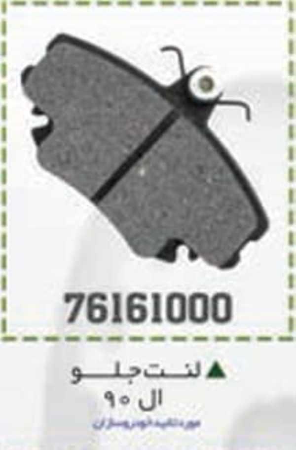 لنت جلو ال90 BPCO لنت جلو ال90 BPCO