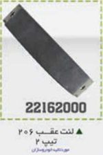 لنت عقب 206 تیپ 2 BPCO