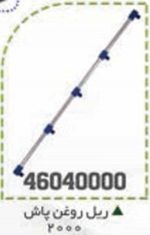 لوله روغن ریز آلومینیومی (ریل روغن پاش) BPCO