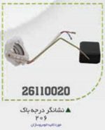 نشانگر بنزین 206 BPCO