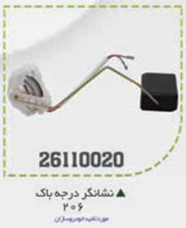نشانگر بنزین 206 BPCO نشانگر بنزین 206 BPCO