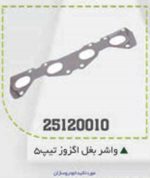 واشر بغل اگزوز تیپ 5 BPCO