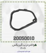 واشر درب گیربکس 206 BPCO