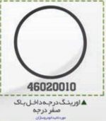 اورینگ درجه باک صفر درجه BPCO