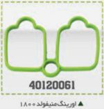 واشر منیفولد 1800 قدیم BPCO