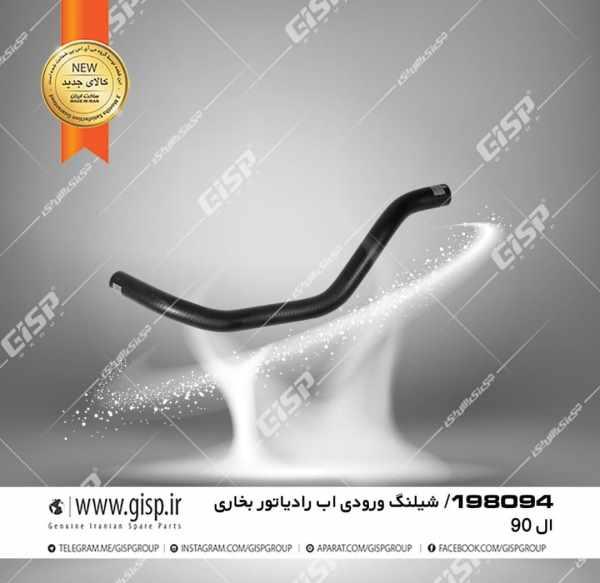 شیلنگ ورودی آب رادیاتور بخاری ال90 Gisp