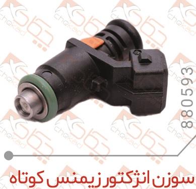 سوزن انژکتور زیمنس کوتاه نارنجی 6 سوراخ چکاد