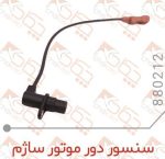 سنسور دور موتور ساژم چکاد