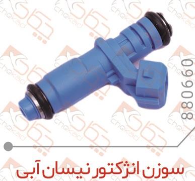سوزن انژکتور نیسان آبی چکاد