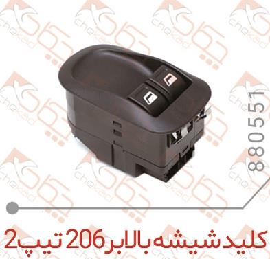کلید شیشه بالابر 206 تیپ 2 چکاد