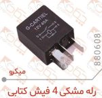 رله مشکی 4 فیش کتابی چکاد