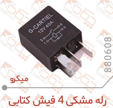 رله مشکی 4 فیش کتابی چکاد