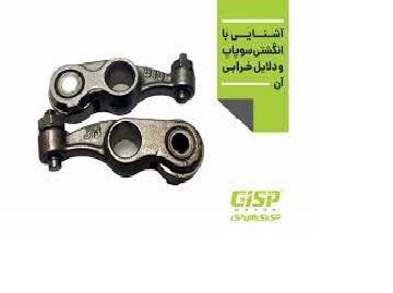 نگشتی سوپاپ هوا (اسپک سوپاپ هوا با پیچ و مهره) نیسان Gisp