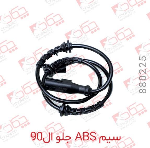 سیم ABS جلو ال90 چکاد