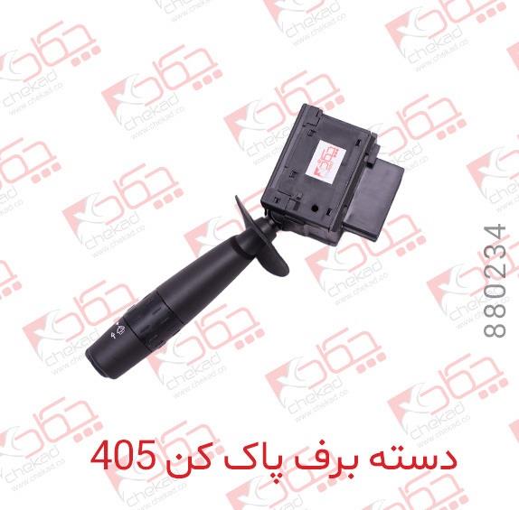 دسته برف پاک کن 405 چکاد
