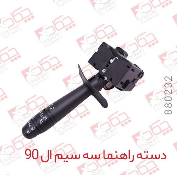 دسته راهنما سه سیم ال90 چکاد