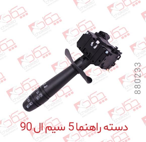 دسته راهنما 5 سیم ال90 دچکاد