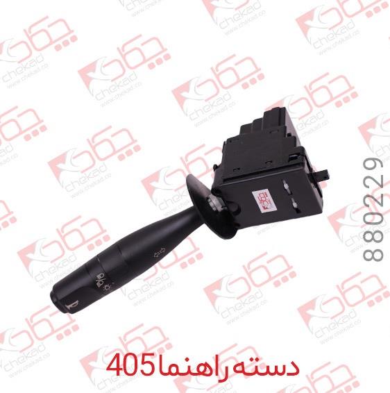 دسته راهنما 405 چکاد