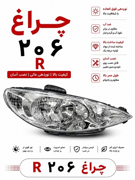 چراغ جلو راست206 فابریک