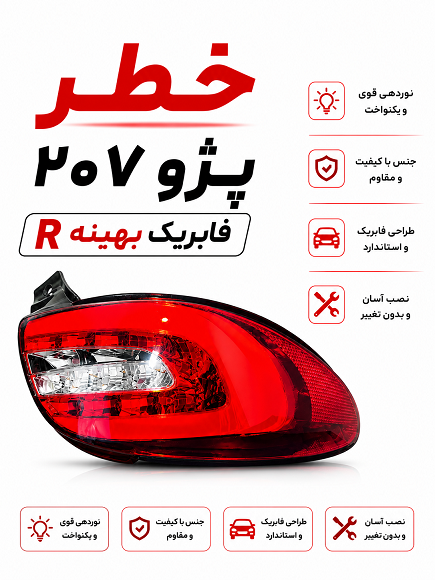 چراغ خطر قرمز سفیدراست207 چراغ خطر قرمز سفیدراست207