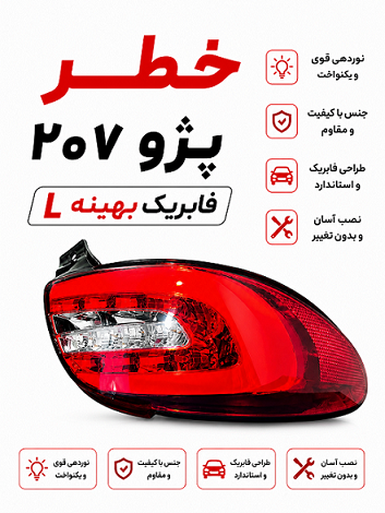 چراغ خطر قرمز سفید چپ207