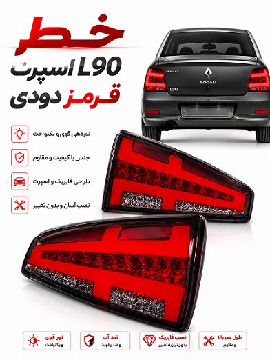 چراغ خطر چپ و راست ال90 قرمز دودی چراغ خطر چپ و راست ال90 قرمز دودی