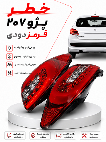 چراغ خطر چپ وراست 207 قرمز دودی
