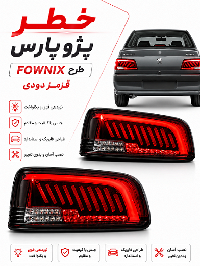 چراغ خطر چپ و راست طرح فونیکس قرمز دودی پارس چراغ خطر چپ و راست طرح فونیکس قرمز دودی پارس