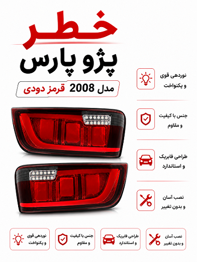 چراغ خطر چپ و راست طرح2008 قرمز دودی پارس چراغ خطر چپ و راست طرح2008 قرمز دودی پارس
