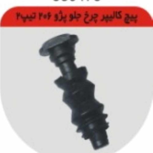 پیچ کالیپر چرخ جلو 206 تیپ 2 چکاد