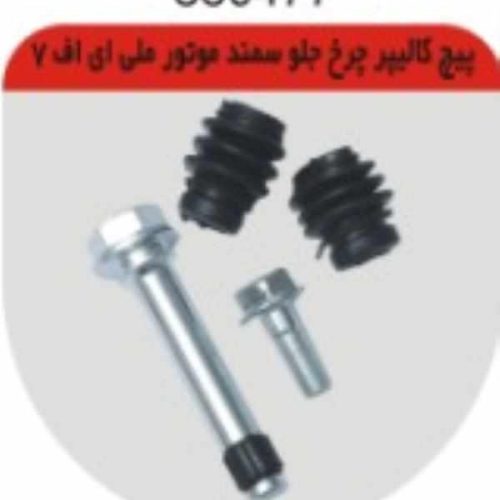 پیچ کالیپر چرخ جلو موتور ملی چکاد