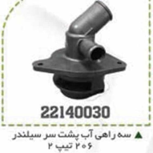 سه راهی آب پشت سیلندر 206 تیپ 2 BPCO