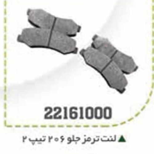 لنت جلو 206 تیپ 2 BPCO