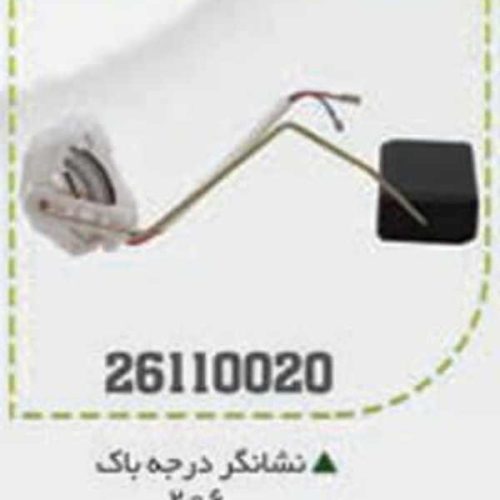 نشانگر بنزین 206 BPCO