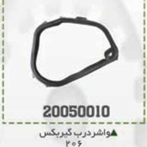 واشر درب گیربکس 206 BPCO